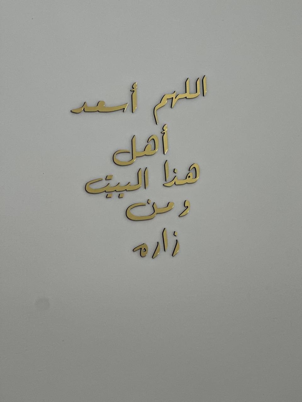 اللهم أسعد أهل هذا البيت و من زاره ذهبي