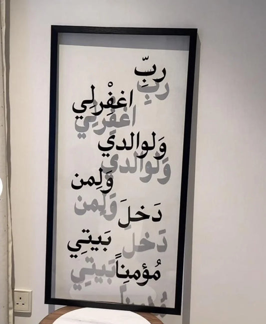 لوحة ربي غفرلي