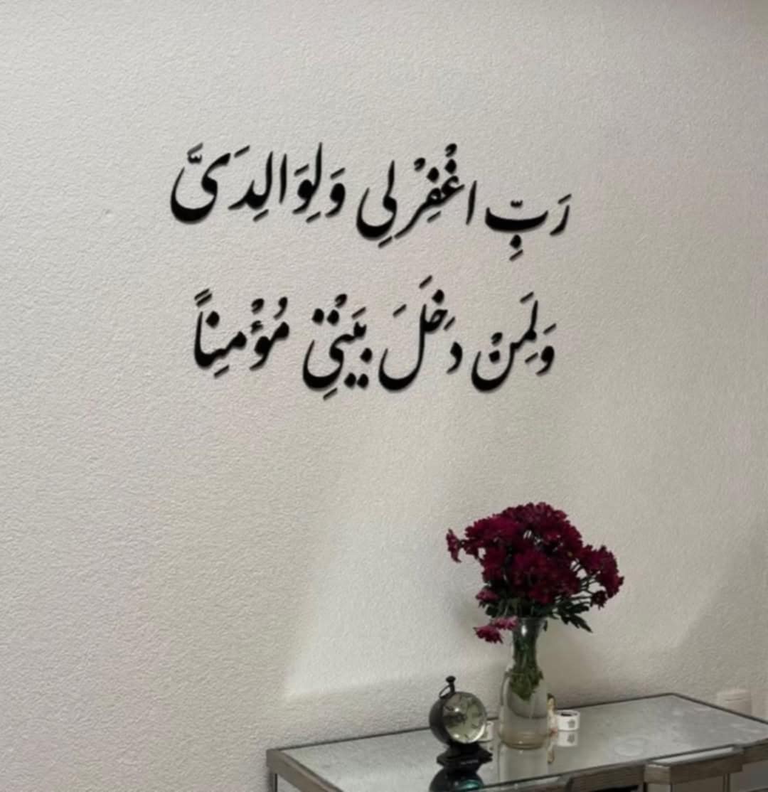 ربي اغفر لي ولوالدي ولمن دخل بيتي