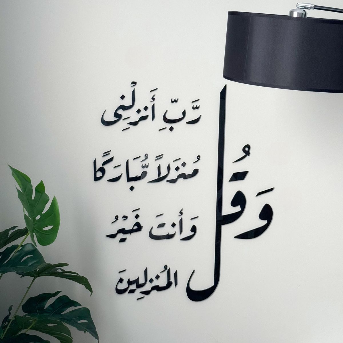 و قل ربي نزلني منزلا مباركا