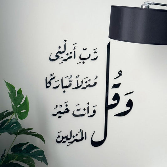 و قل ربي نزلني منزلا مباركا