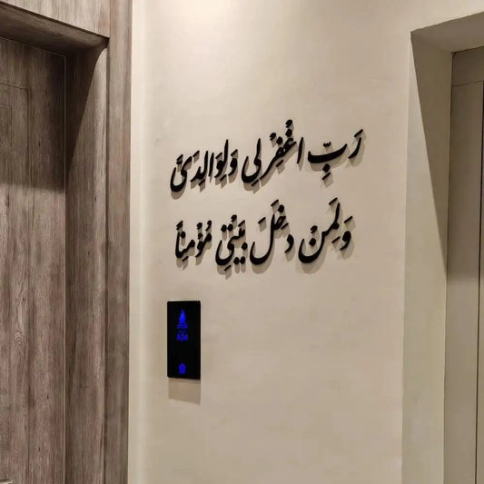 رب غفرلي و لوالدي لمن دخل بيتي مؤمنا