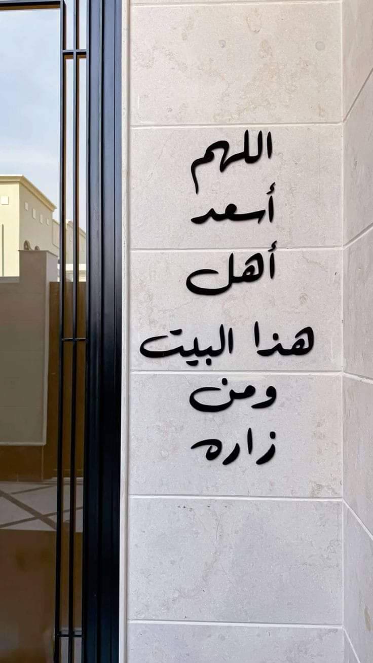 دعاء اللهم بارك هذا البيت و من زاره