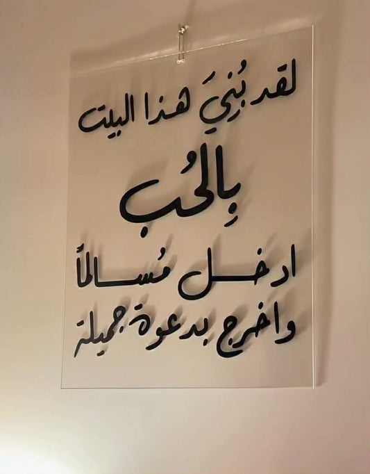كادر لقد بني هذا البيت بالحب