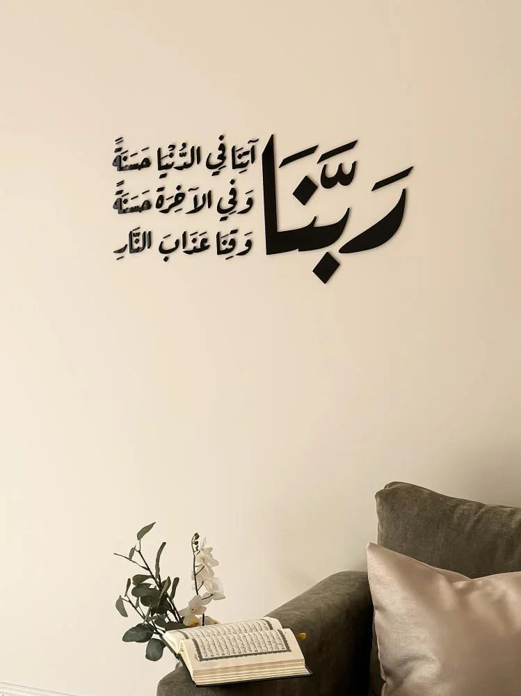 ربنا آتنا في الدنيا حسنة