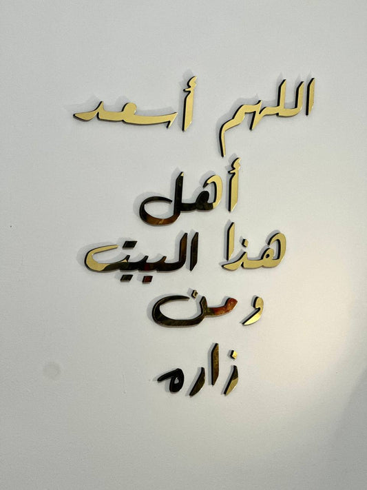 اللهم أسعد أهل هذا البيت و من زاره ذهبي