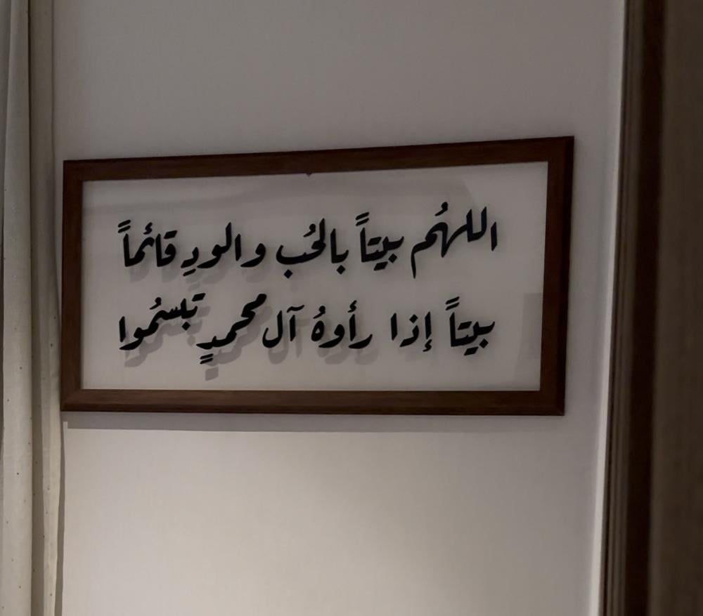 اللهم بيتا بالحب و الود