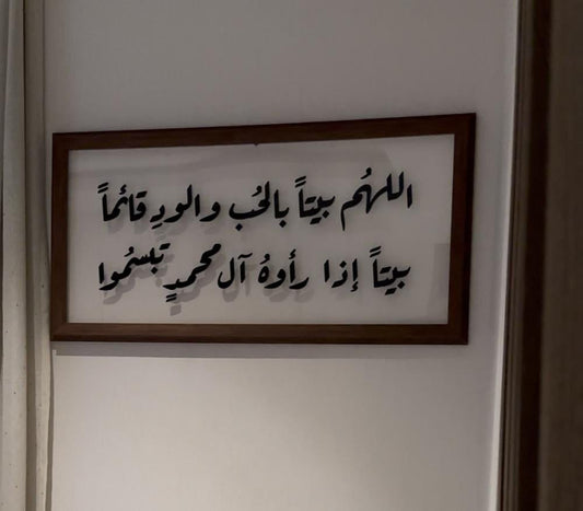 اللهم بيتا بالحب و الود